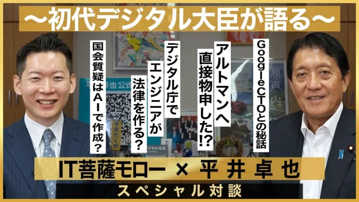 【平井卓也×IT菩薩モロー】初代デジタル大臣が語る、今後の「AIとの向き合い方」