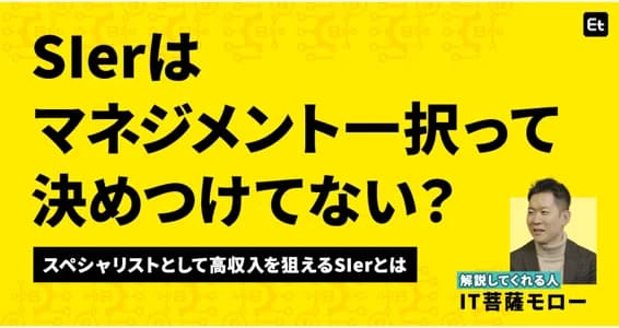 SIerで「脱・何でも屋」が進む。スペシャリストのポストが爆増中？【IT菩薩モロー】