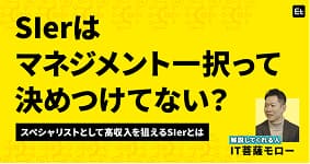 SIerで「脱・何でも屋」が進む。スペシャリストのポストが爆増中？【IT菩薩モロー】