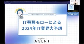 「大きな変革期を迎えるIT業界の未来を大予想！～ITエンジニアの生き残り戦略～」Qiita Conference 2023 Autumn イベントレポート