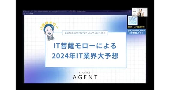 「大きな変革期を迎えるIT業界の未来を大予想！～ITエンジニアの生き残り戦略～」Qiita Conference 2023 Autumn イベントレポート