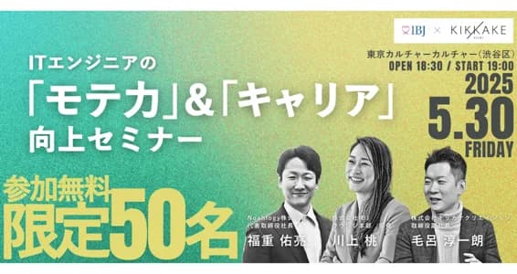 【婚活のIBJ】IT職限定「モテ力」&「キャリア」向上セミナー開催