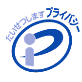 プライバシーマーク 第17005050（01）号