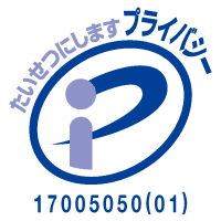 プライバシーマーク 第17005050（01）号