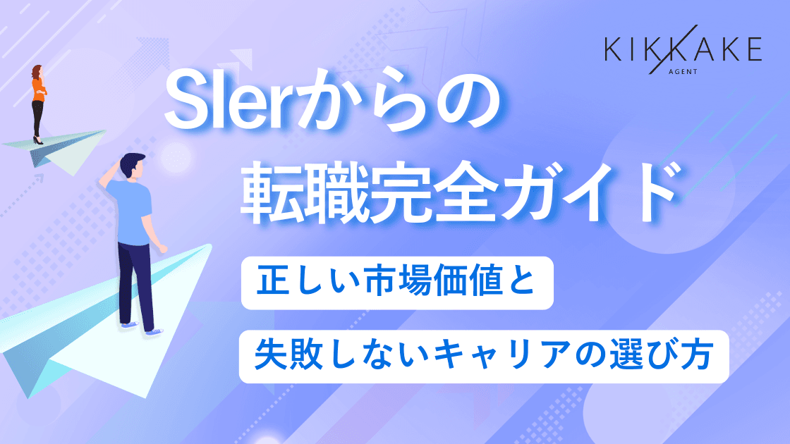 SIerからの転職完全ガイド｜正しい市場価値と失敗しないキャリアの選び方