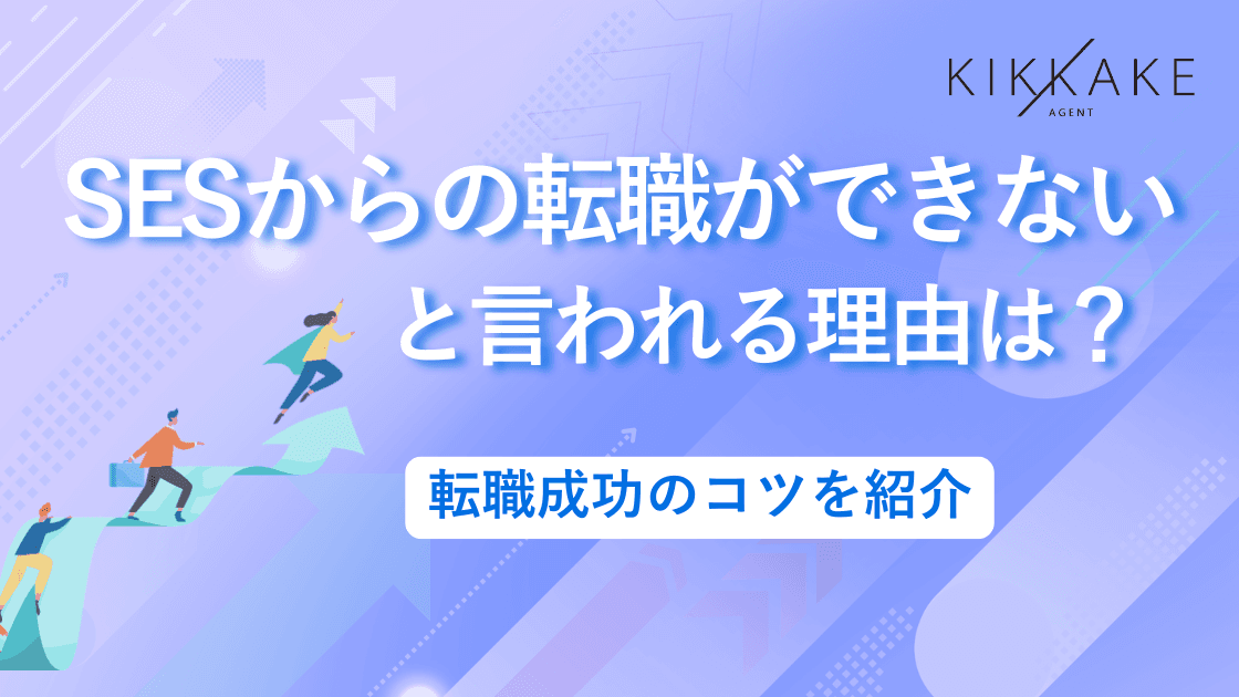 SESからの転職ができないと言われる理由は？転職成功のコツを紹介