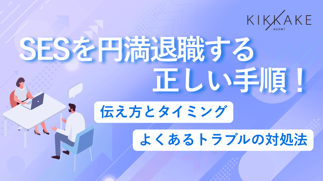 SESを円満退職する正しい手順！伝え方とタイミング・よくあるトラブルの対処法