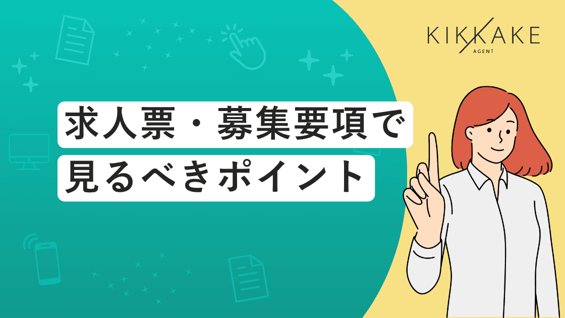 求人票・募集要項の見方｜見るべきポイント