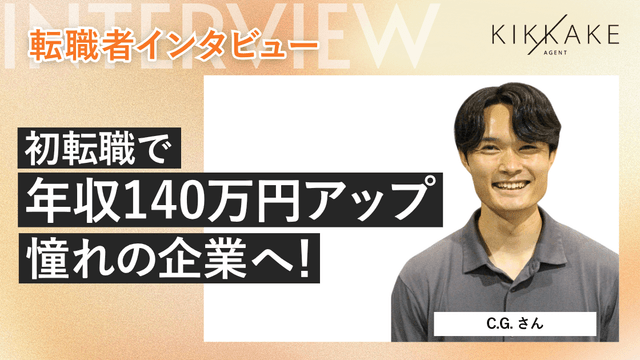 初転職で年収140万円アップ＆憧れの企業へ！