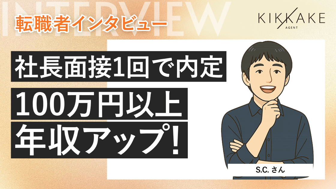 社長面接1回で内定。100万円以上の年収アップ！