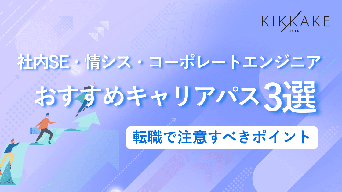 社内SE・情シス・コーポレートエンジニアにおすすめのキャリアパス3選！転職で注意すべきポイント