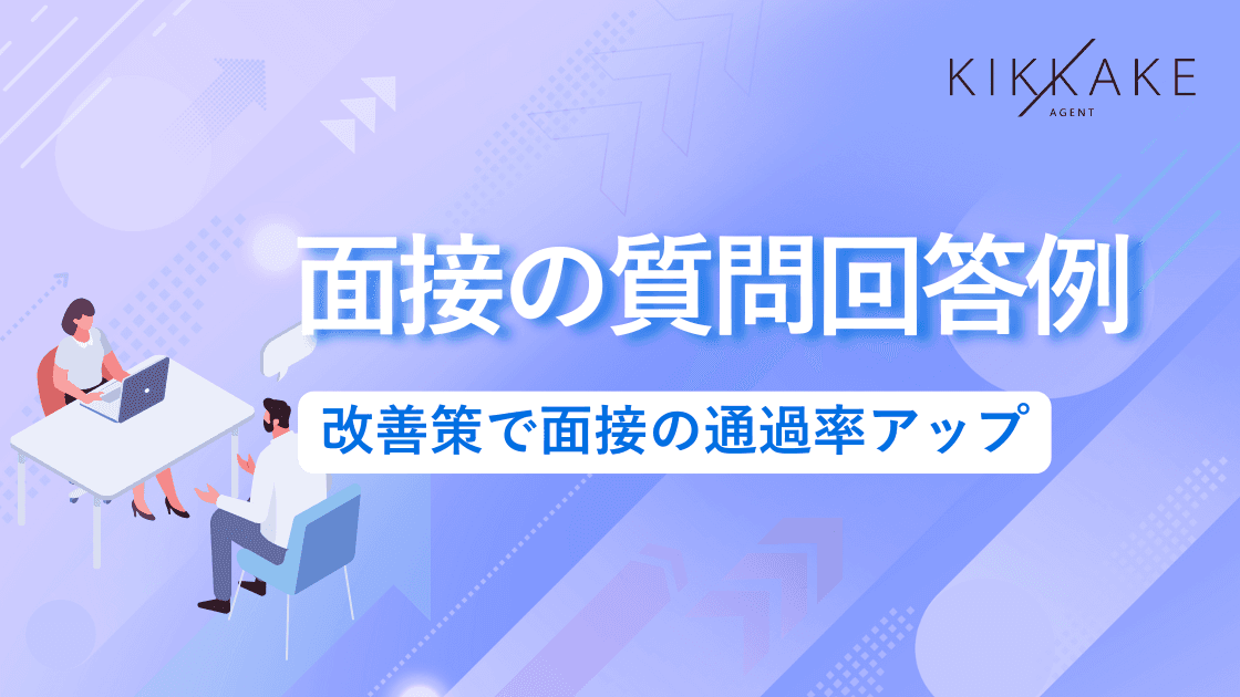 面接の質問回答例を紹介！改善策で面接の通過率アップ