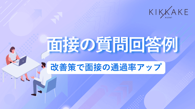 面接の質問回答例を紹介！改善策で面接の通過率アップ