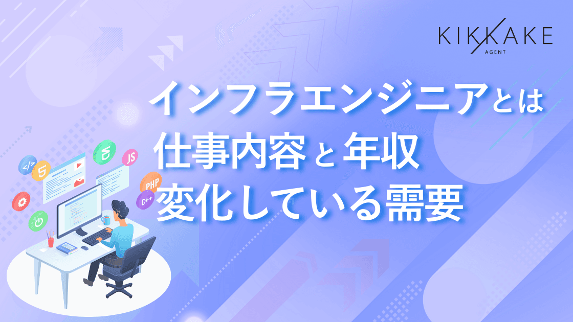 インフラエンジニアとは？仕事内容と年収・変化している需要について解説