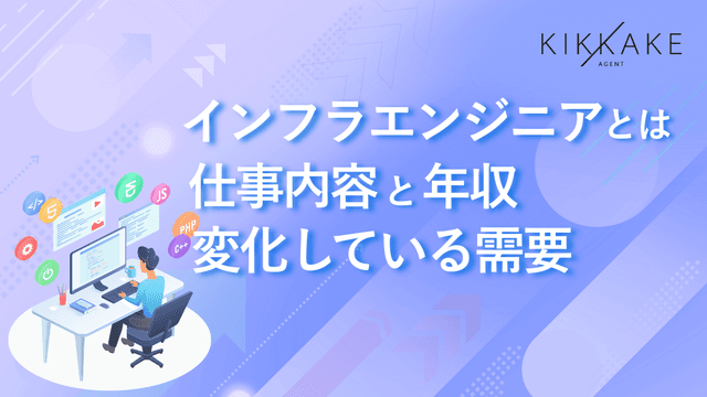 インフラエンジニアとは？仕事内容と年収・変化している需要について解説