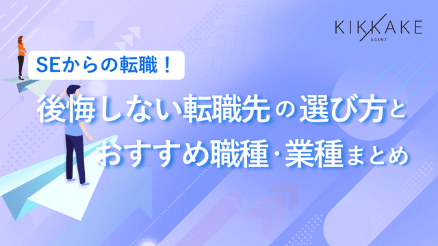 SEからの転職！後悔しない転職先の選び方とおすすめ職種・業界まとめ