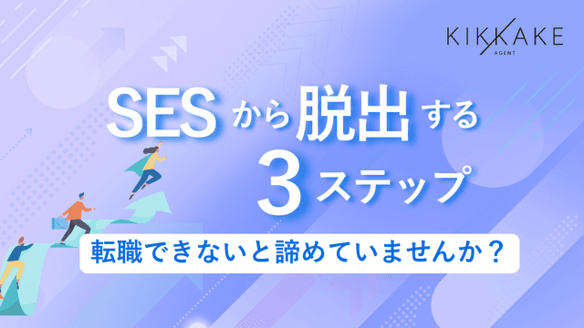 SESから脱出する3ステップ｜おすすめ転職先と転職成功事例