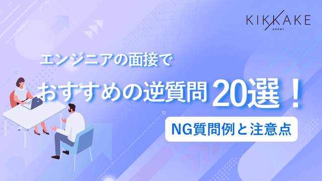 エンジニアの面接でおすすめの逆質問20選！NG質問例と注意点