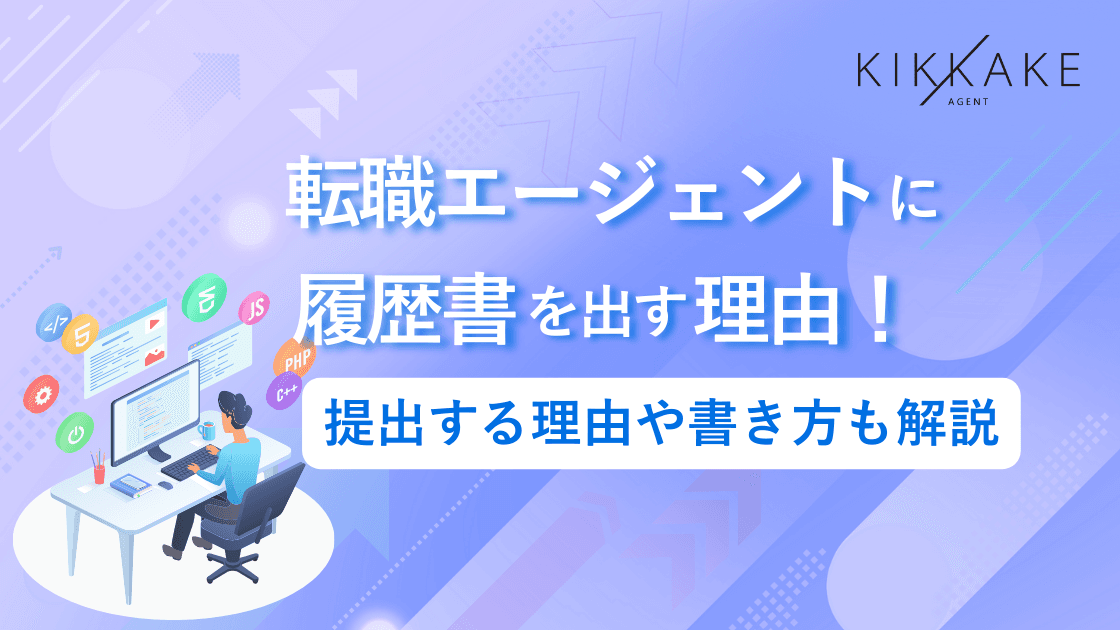 転職エージェント用履歴書の書き方｜志望動機は空欄で良い？提出理由についても解説