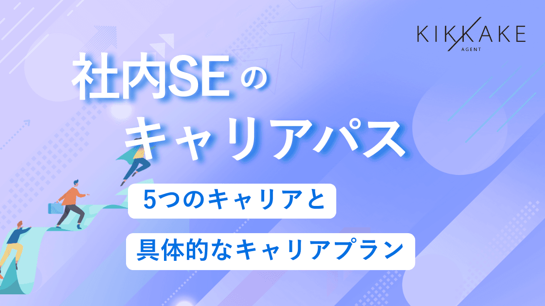 社内SEのキャリアパス｜市場価値を高める5つのキャリアプラン