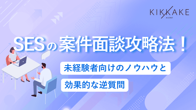 SES面談(面接)で聞かれる質問と回答例は？未経験が受かるための逆質問を解説