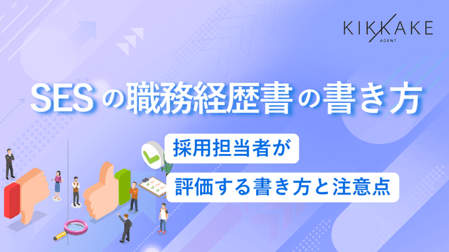 SESの職務経歴書の書き方｜採用担当者が評価する書き方と注意点