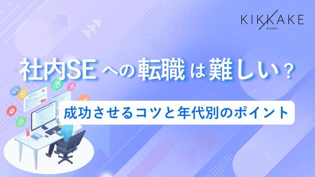 社内SEへの転職は難しい？成功させるコツと年代別のポイント