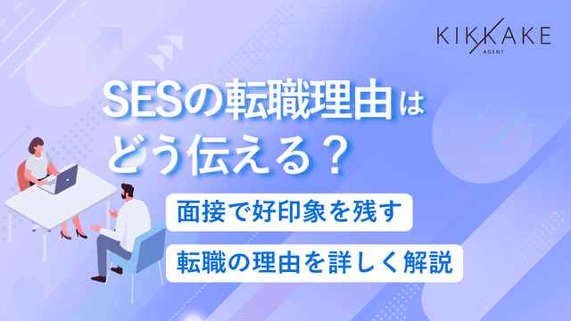 SESの転職理由はどう伝える？面接で好印象を残す転職の理由を詳しく解説