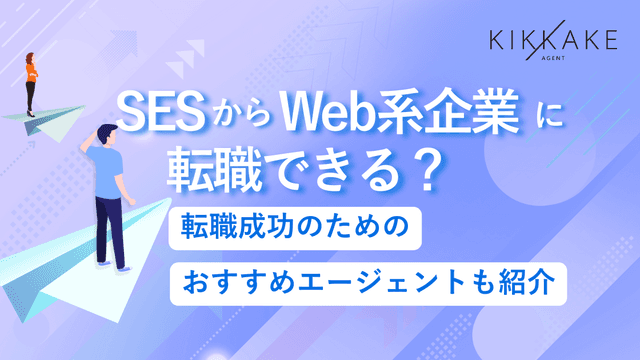 SESからWeb系企業に転職できる？転職成功のためのおすすめエージェントも紹介