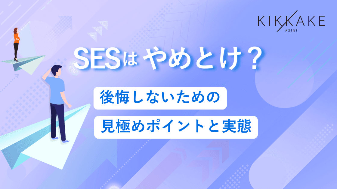 SESはやめとけ？後悔しないための見極めポイントと実態