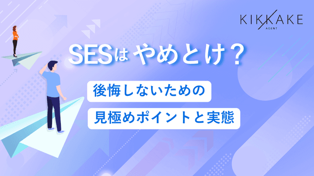 SESはやめとけ？後悔しないための見極めポイントと実態