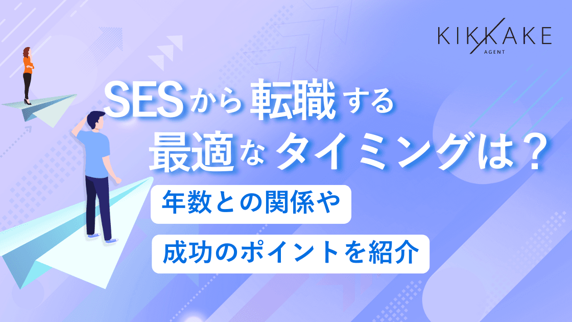 SESから転職する最適なタイミングは？年数との関係や成功のポイントを紹介