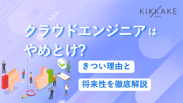 クラウドエンジニアはやめとけ？きつい理由と将来的なキャリアパス