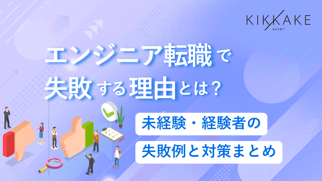 エンジニア転職で失敗する理由とは？未経験・経験者の失敗例と対策まとめ