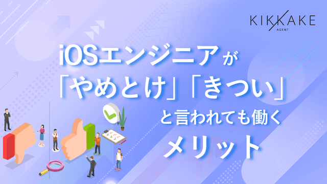 iOSエンジニアが「やめとけ」「きつい」と言われても働くメリット