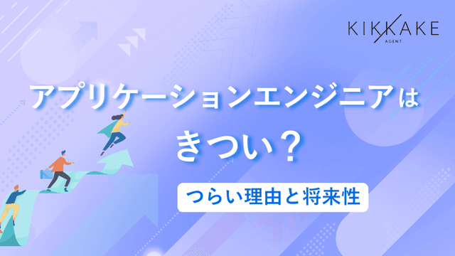 アプリケーションエンジニアはきつい？つらい理由と将来性