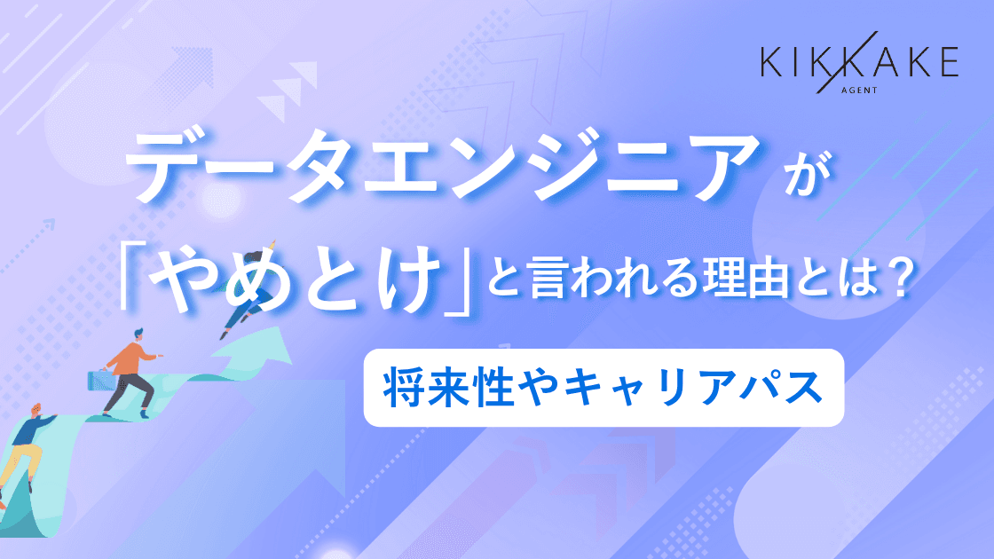 データエンジニアが「やめとけ」と言われる理由とは？将来性やキャリアパス