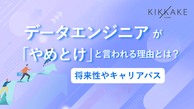 データエンジニアが「やめとけ」と言われる理由とは？将来性やキャリアパス