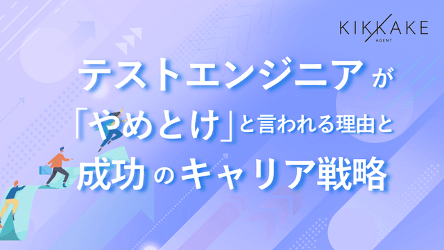 テストエンジニアが「やめとけ」と言われる理由と成功のキャリア戦略