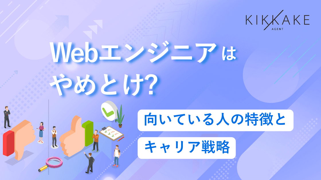 Webエンジニアはやめとけ？向いている人・向いていない人の決定的な違い