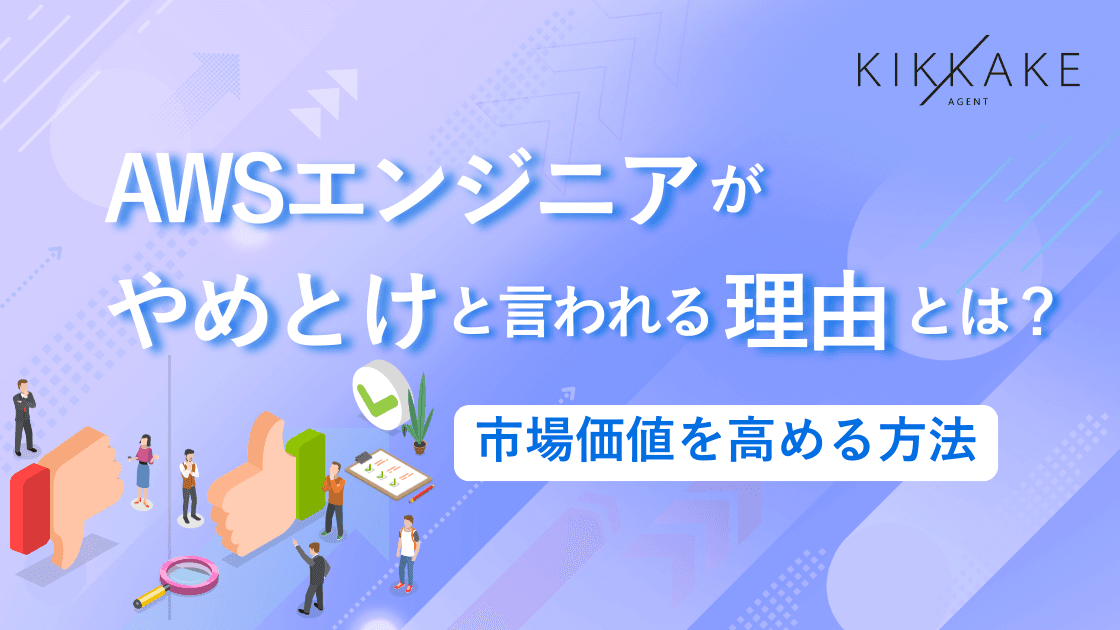 AWSエンジニアがやめとけと言われる理由とは？市場価値を高める方法