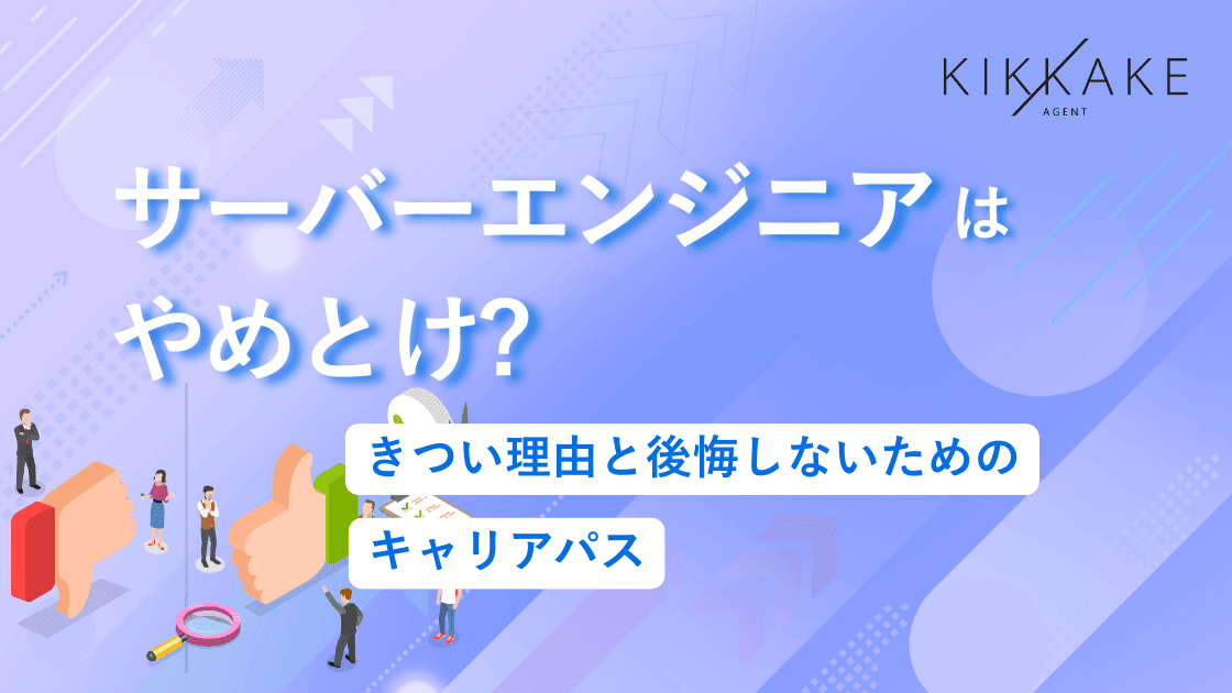 サーバーエンジニアはやめとけ？きつい理由と後悔しないためのキャリアパス