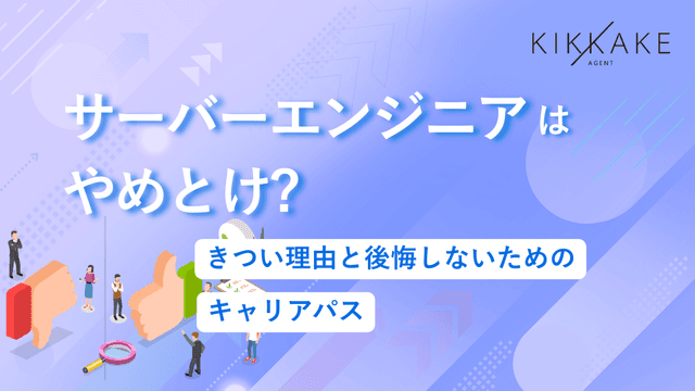 サーバーエンジニアはやめとけ？きつい理由と後悔しないためのキャリアパス