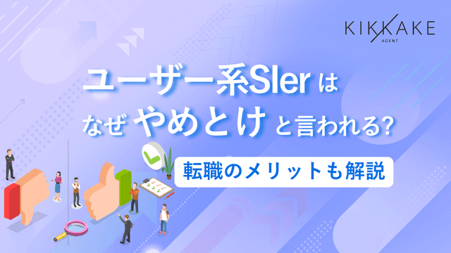 ユーザー系SIerはなぜやめとけと言われる？転職のメリットも解説