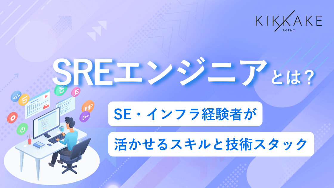 SREエンジニアとは？SE・インフラ経験者が活かせるスキルと技術スタック