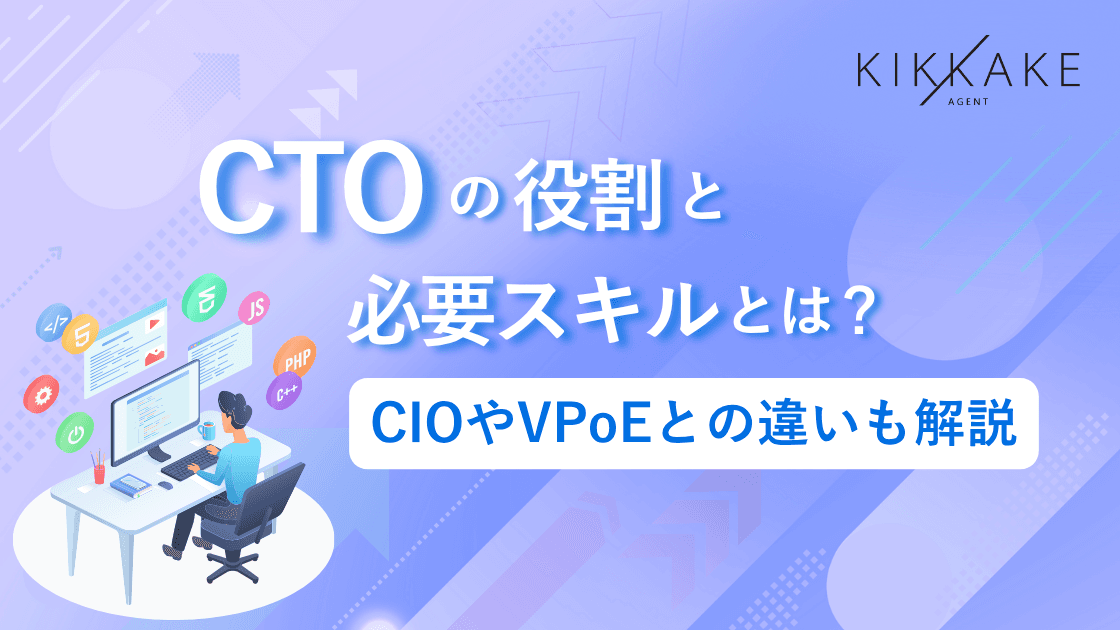 CTOの役割と必要スキルとは？CIOやVPoEとの違いも解説