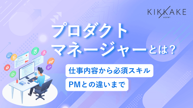 プロダクトマネージャー(PdM)とは？仕事内容から必須スキル・PMとの違いまで解説