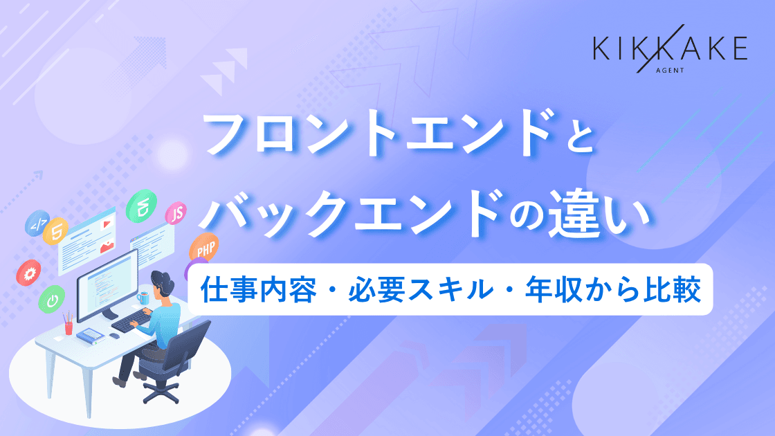 フロントエンドとバックエンドの違い｜仕事内容・必要スキル・年収から比較