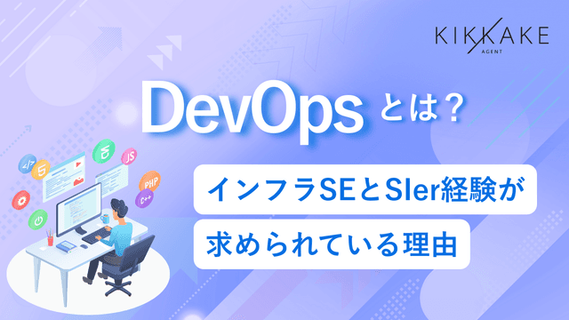 DevOpsとは？インフラSEとSIer経験が求められている理由