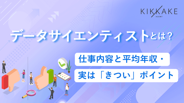データサイエンティストとは？仕事内容と平均年収・実は「きつい」ポイント